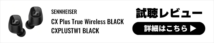 【試聴レビュー】SENNHEISER「 CX Plus True Wireless」お手頃価格の完全ワイヤレスイヤホンCXシリーズにプラスが追加！