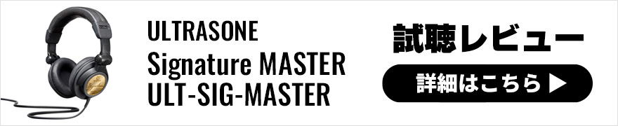 【試聴レビュー】ULTRASONE Signatureモニターヘッドホン最新シリーズ3種MASTER / NATURAL / PULSEを比較！