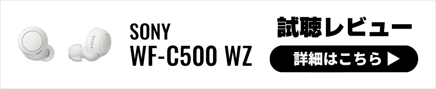 【試聴レビュー】SONY WF-C500 完全ワイヤレスイヤホン新作登場！1万円前後で迷ったらコレをおすすめする理由とは？