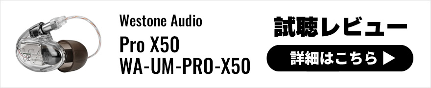 【試聴レビュー】Westone Audio「Pro Xシリーズ」4モデル、ウェストンの最新イヤホンに迫ります！