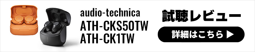 【最速レビュー】audio-technica ATH-CKS50TW/ATH-CK1TW完全ワイヤレスイヤホン同時発表！
