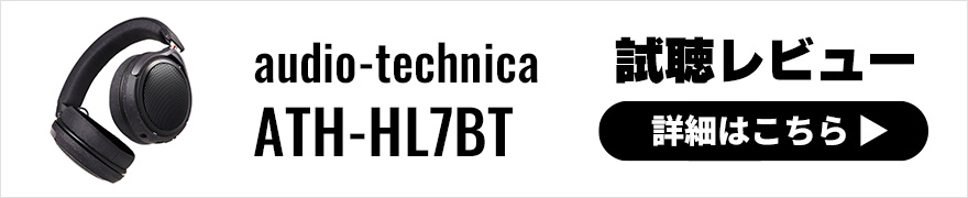 【速報レビュー】audio-technica ATH-HL7BT 秋の新型ワイヤレスヘッドホンは上質・軽量・そして立体的？！