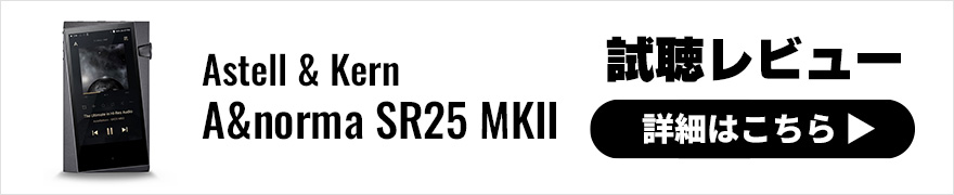 【試聴レビュー】Astell&Kern A&norma「SR25 MKII」は待望の4.4mmバランス端子追加！