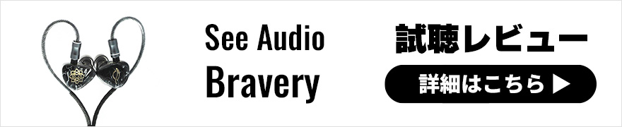【試聴レビュー】See Audio Braveryは最近珍しい個性派イヤホン？！