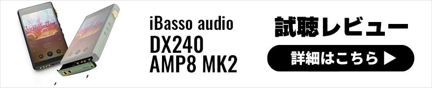 【試聴レビュー】iBasso Audio DX240は上位モデル顔負けの中身で勝負する最新コンパクトDAP！
