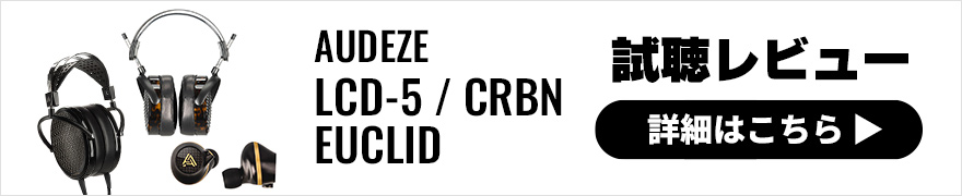 【試聴レビュー】AUDEZE最新ヘッドホン「LCD-5」「CRBN」、イヤホン「EUCLID」注目の3モデル発表！