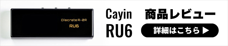 【試聴レビュー】小型USB-DAC「Cayin RU6」はR-2Rラダー構成！？他とはひと味違う魅力に迫ります。