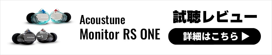 【試聴レビュー】Acoustune Monitor RS ONE登場！イヤモニ新シリーズの概要と音質を最速チェックしました！