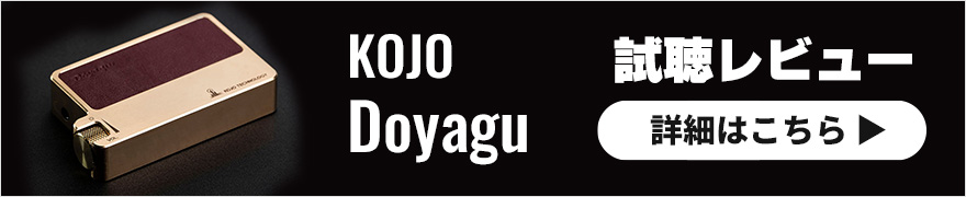 【試聴レビュー】限定！KOJO Doyaguはポタアンファン必聴のこだわりポータブルヘッドホンアンプ