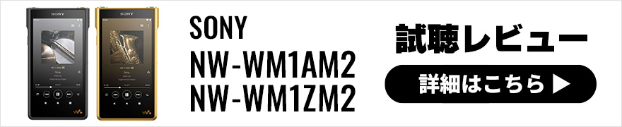 【速攻レビュー】SONYウォークマン最新作「NW-WM1AM2」「NW-WM1ZM2」