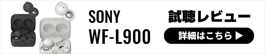 【試聴レビュー】SONY LinkBuds WF-L900は究極の「ながらイヤホン」