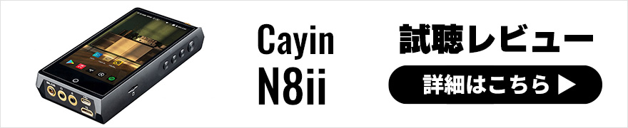 【試聴レビュー】Cayin N8iiはカインの新たなフラッグシップDAP！3つの特徴とは？