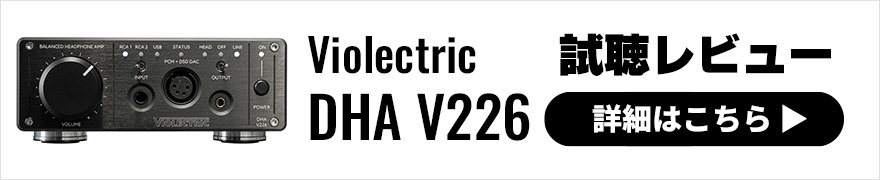 【試聴レビュー】Violectric DHA V226 新ヘッドホンアンプはコンパクトでも骨太サウンド！