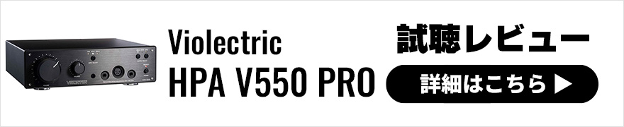 【試聴レビュー】Violectric HPA V550 PROは上質な実力派ヘッドホンアンプ