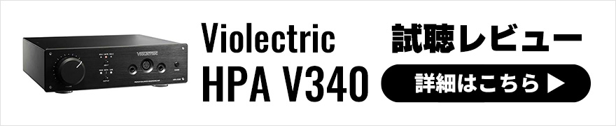 【レビュー】Violectric HPA V340 の音質は？ハイレベルなアナログヘッドホンアンプ登場！
