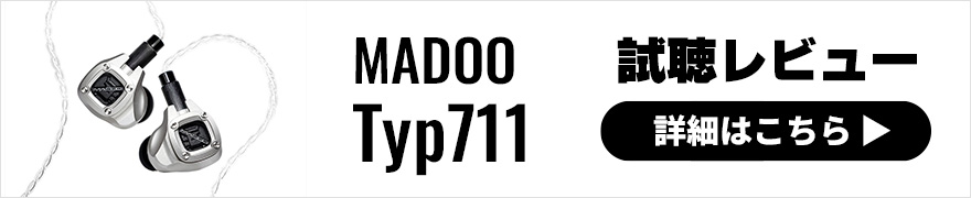 【試聴レビュー】MADOO Typ711登場！新登場の国内イヤホンブランドの実力とは？