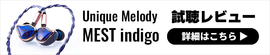 【音質レビュー】Unique Melody MEST indigoは国内限定60台のドライバー特盛イヤホン！