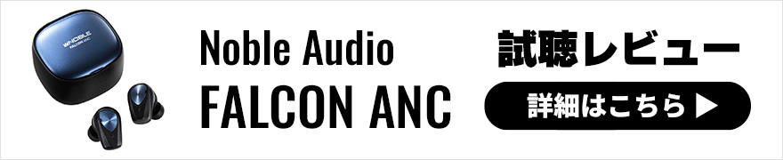 Noble Audio FALCON ANC NOB-FALCONANC-B｜フジヤエービック
