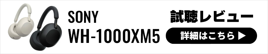 【音質レビュー】SONY WH-1000XM5 最新ワイヤレスヘッドホンは機能も音質もさらにレベルアップ！