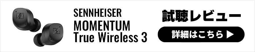 【音質レビュー】ゼンハイザーMOMENTUM True Wireless 3登場！完全ワイヤレスイヤホンの定番モデルはどう変化した？