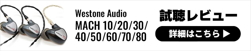 【音質レビュー】Westone Audio MACH（マック）シリーズは豪華8モデルをラインナップ！