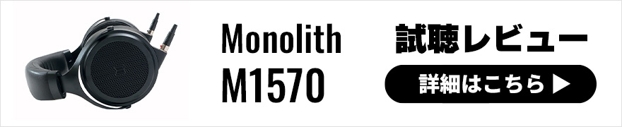 【音質レビュー】Monolith M1570は分離感に優れた平面駆動型ヘッドホン