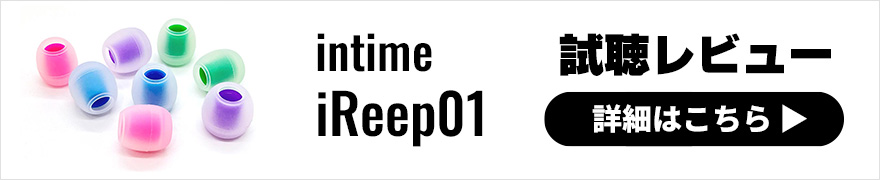 【音質レビュー】intime iReep01は超お手軽な音質チューニングアイテム！ブランド初のイヤーピース登場