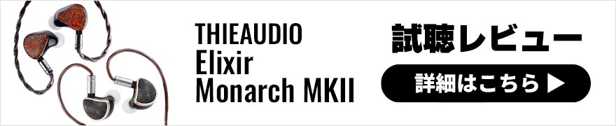 【音質レビュー】THIEAUDIO Monarch MKIIとElixir、イヤホン2機種の共通点と違いをチェック！