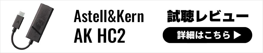 【音質レビュー】Astell&Kern AK HC2は4.4mmバランス接続専用ならではの力強さが魅力の小型USB-DAC