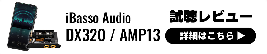 【音質レビュー】iBasso Audio DX320は、さらなる音楽体験を楽しめるフラッグシップDAP