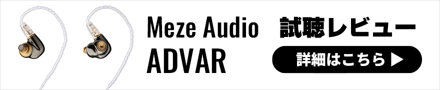 【音質レビュー】Meze Audio ADVARはメーカーいわく「不細工」なイヤホン？！