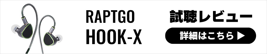 【音質レビュー】RAPTGO HOOK-Xは平面+圧電の珍しいハイブリッドドライバーイヤホン