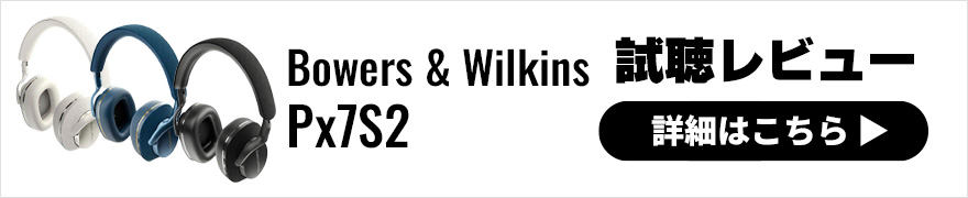 【音質レビュー】Bowers & Wilkins Px7S2は外見も中身も充実した大人のワイヤレスヘッドホン