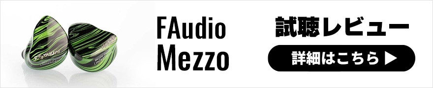 【音質レビュー】FAudio Mezzoは強烈なデザインとユニークな3種のドライバーに注目のイヤホン