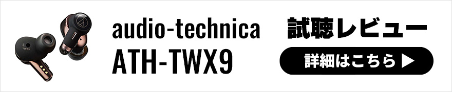 【音質レビュー】audio-technica ATH-TWX9は欲しい音質と機能を実現したノイキャンワイヤレスイヤホン