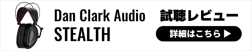 【音質レビュー】Dan Clark Audio STEALTHは久々日本登場のフラッグシップ密閉型ヘッドホン