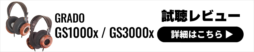 【音質レビュー】GRADO GS1000/GS3000はウッドハウジングから進化した新時代ヘッドホン