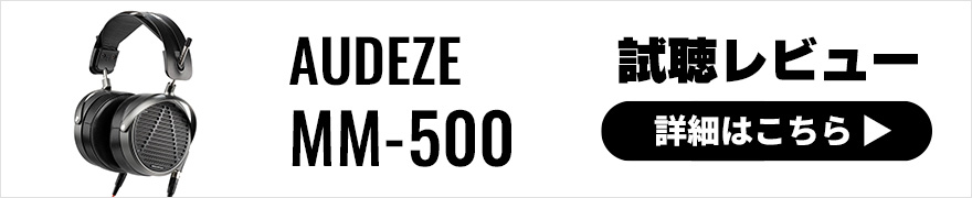 【音質レビュー】AUDEZE MM-500はひとあじ違う平面磁界型ヘッドホン