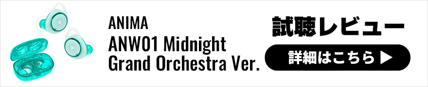 【発売記念】ANIMA ANW01 Midnight Grand Orchestra Ver.でぜひ聴いてほしいイノタク曲はコレだ！