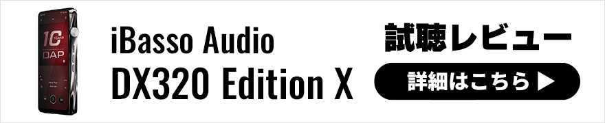 【音質レビュー】iBasso Audio DX320 Edition Xはリキッドメタルボディの限定特別モデル！