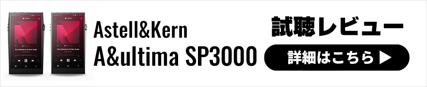 【音質レビュー】Astell&Kern A&ultima SP3000はAK10年の歴史が凝縮されたハイクオリティDAP！