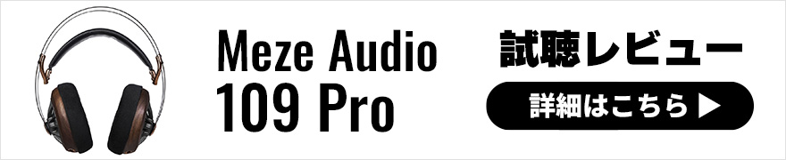 【音質レビュー】Meze Audio 109 Proは”感情”に訴えかける開放型ヘッドホン