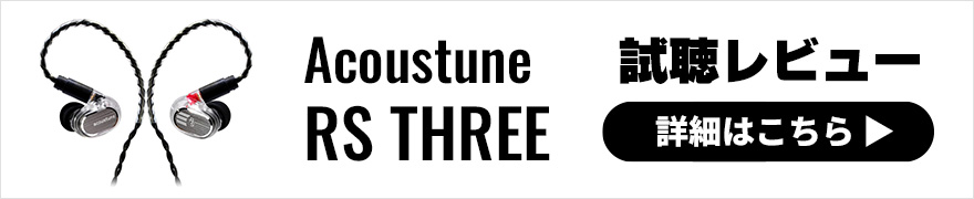 【音質レビュー】Acoustune RS THREEはお手頃価格でもヘビーデューティーなモニターイヤホン！