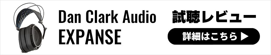 【音質レビュー】Dan Clark Audioの開放型ヘッドホンEXPANSEは密閉型STEALTHとどう違うのか？！