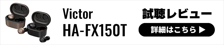 【音質レビュー】Victor HA-FX150Tはプロが音質チューニングを手掛けた注目の完全ワイヤレスイヤホン