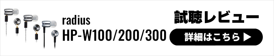 【音質レビュー】radius HP-W100/200/300は復活したW（ドブルベ）シリーズの新作イヤホン