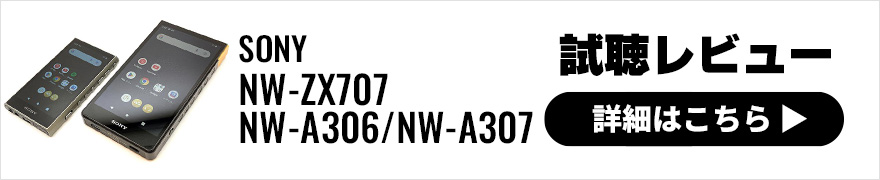 ウォークマン最新作 SONY NW-ZX707/NW-A306を速攻レビュー