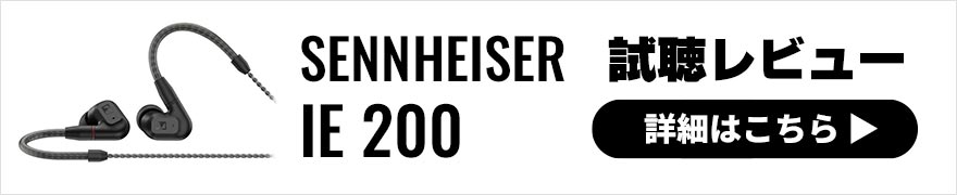 SENNHEISER IE 200レビュー 伝統と革新のお手頃有線イヤホン登場！