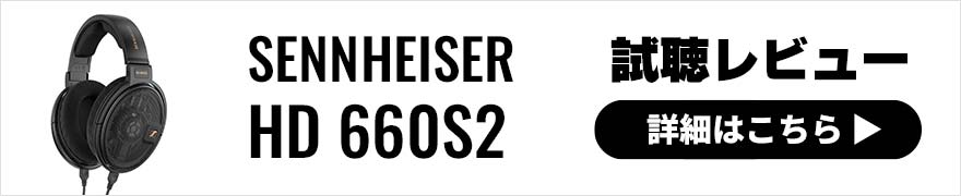 SENNHEISER HD 660S2レビュー ロングセラーシリーズ600番台の最新開放型ヘッドホン