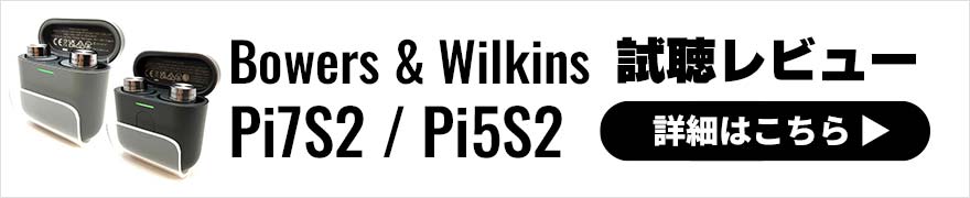 Bowers & Wilkins Pi5S2/Pi7S2レビュー 接続性が向上した最新ワイヤレスイヤホン
